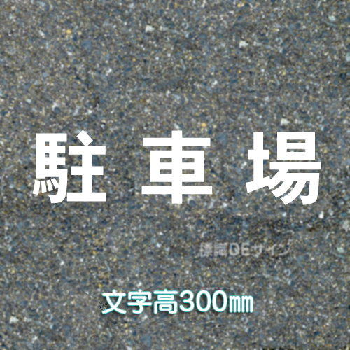 路面用文字　「駐車場」　白　　1文字サイズ　H300㎜