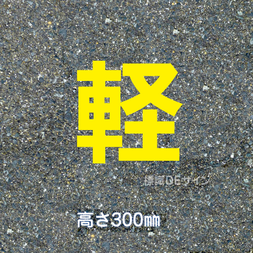 路面用文字　「軽」　黄　　1文字サイズ　H300㎜