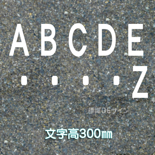 路面用文字　「アルファベット」　白　　1文字サイズ　H300㎜