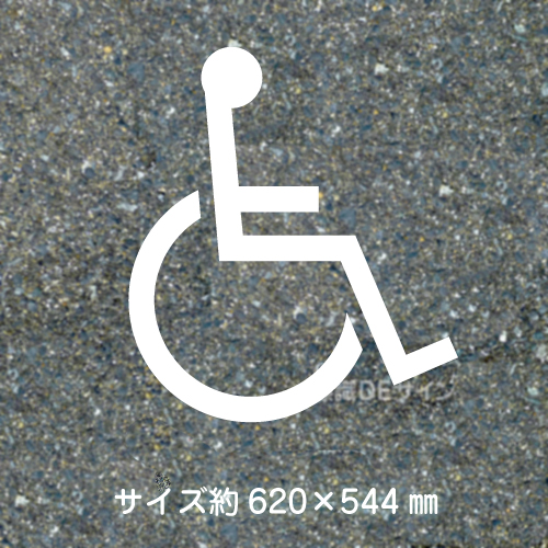 路面用文字　「身障者マーク」　白　　1文字サイズ　H620×W544㎜