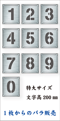吹付けプレート　「数字」　バラ　特大サイズ　文字高200㎜