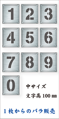 吹付けプレート　「数字」　バラ　中サイズ　文字高100㎜