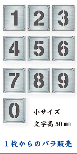 吹付けプレート　「数字」　バラ　小サイズ　文字高50㎜
