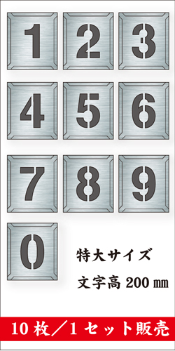 吹付けプレート　「数字」　10枚セット　特大サイズ　文字高200㎜