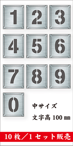 吹付けプレート　「数字」　10枚セット　中サイズ　文字高100㎜