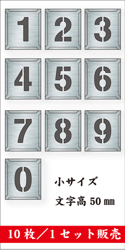 吹付けプレート　「数字」　10枚セット　小サイズ　文字高50㎜