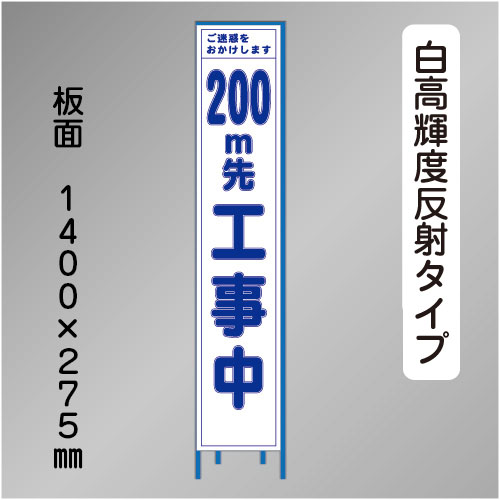 スリム工事看板 HTS-040KH-200 「200m先工事中」275×1400 高輝度反射 鉄枠付