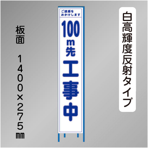 スリム工事看板 HTS-040KH-100 「100m先工事中」275×1400 高輝度反射 鉄枠付