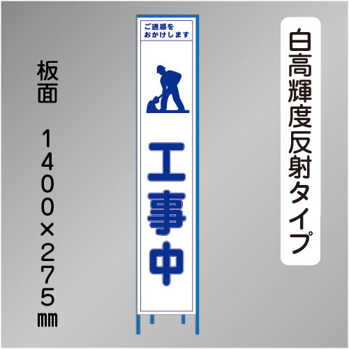 スリム工事看板　HTS-040KH　 「工事中」　275×1400 高輝度反射 鉄枠付