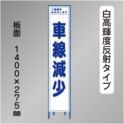 スリム工事看板　HTS-033KH　 「車線減少」　275×1400 高輝度反射 鉄枠付