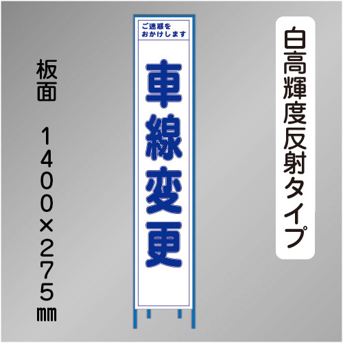 スリム工事看板　HTS-032KH　 「車線変更」　275×1400 高輝度反射 鉄枠付