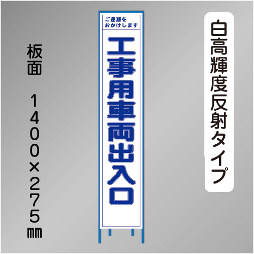 スリム工事看板　HTS-018KH　 「工事用車両出入口」　275×1400 高輝度反射 鉄枠付
