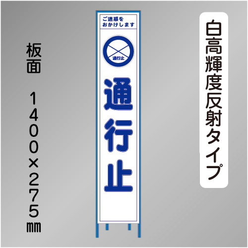 スリム工事看板　HTS-005KH　 「通行止」　275×1400 高輝度反射 鉄枠付