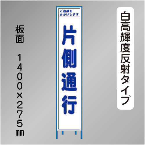 スリム工事看板　HTS-003KH　 「片側通行」　275×1400 高輝度反射 鉄枠付