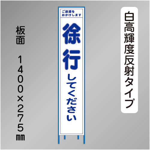 スリム工事看板　HTS-002KH　 「徐行してください」　275×1400 高輝度反射 鉄枠付