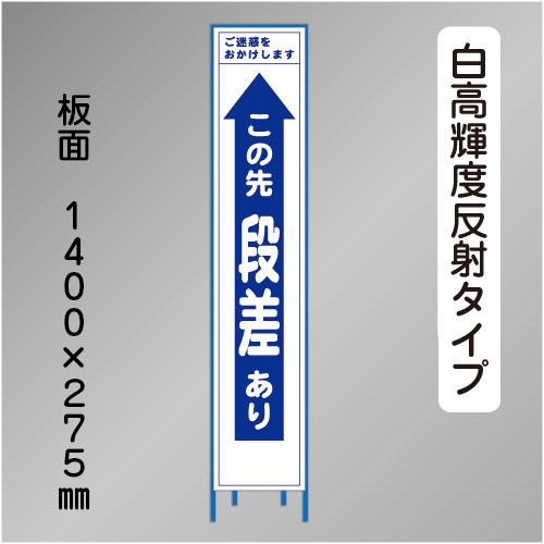 スリム工事看板　HTS-001KH　 「この先段差あり」　275×1400 高輝度反射 鉄枠付