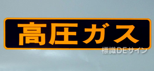 PS13　ステッカー製　「高圧ガス」　小型車用