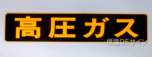 PSM30　マグネット製　「高圧ガス」　特大型車用