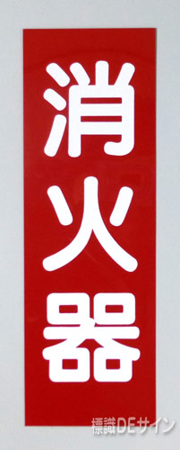 消火器サービス板　Fタイプ　0.5㎜厚　「消火器」