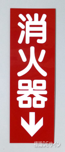 消火器サービス板　Gタイプ　0.5㎜厚「消火器↓」