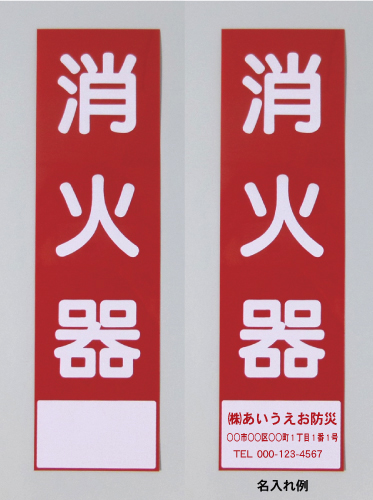 消火器サービス板　Aタイプ　0.3㎜厚　　名入れ　500枚(普通書体)赤文字