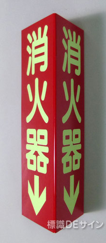 D10　三角折曲げ標識　消火器↓(蓄光文字)　　　240×80㎜