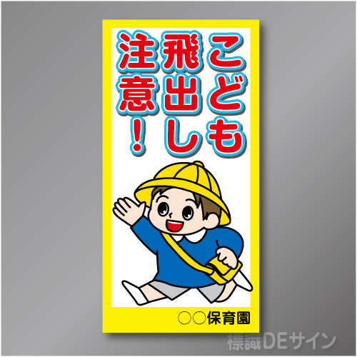 TOB001L　　「こども飛出し注意!」左　600×300㎜