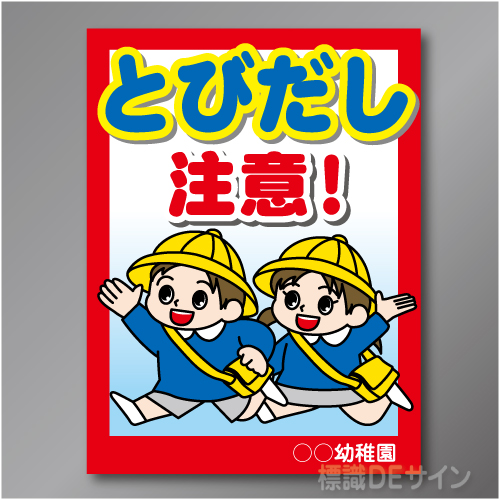 TOB101L　「こども飛出し注意!」左　600×450㎜