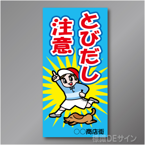 TOB002L　　「とびだし注意!」左　600×300㎜