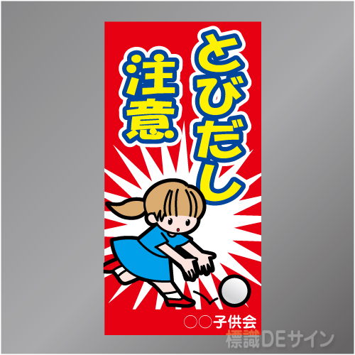TOB003R　　「とびだし注意!」右　600×300㎜