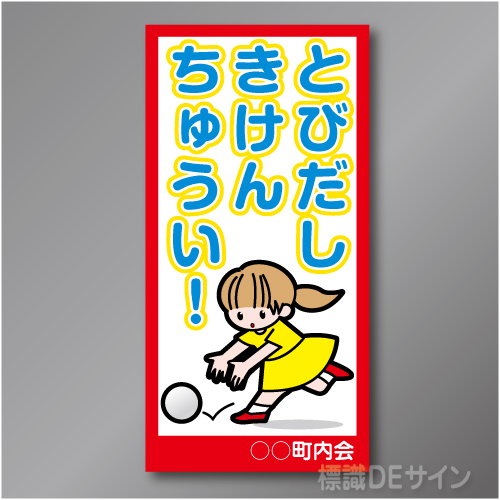 TOB005L　　「とびでしきけんちゅうい!」左　600×300㎜