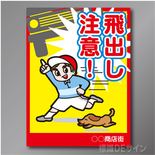 TOB102L　「飛出し注意!」左　600×450㎜