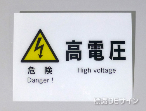 F4　硬質樹脂製　　　　「危険　高電圧」