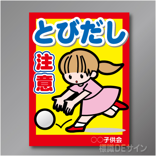 TOB103L　「飛出し注意!」左　600×450㎜