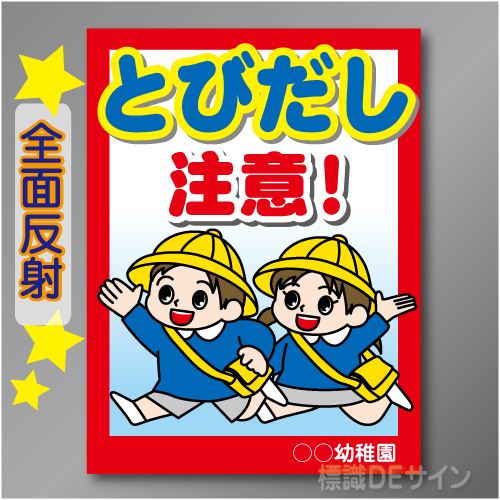 TOB101LH　全面反射「こども飛出し注意!」左　600×450㎜