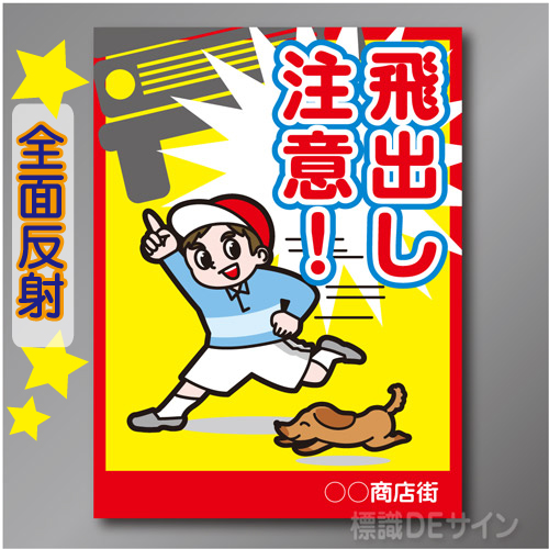 TOB102LH　全面反射「飛出し注意!」左　600×450㎜