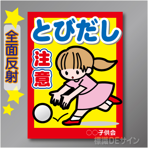 TOB103LH　全面反射「とびだし注意!」左　600×450㎜