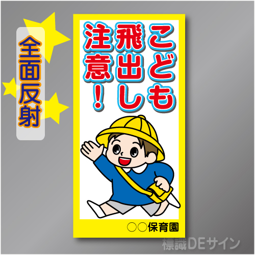 TOB001LH　全面反射「こども飛出し注意!」左　600×300㎜