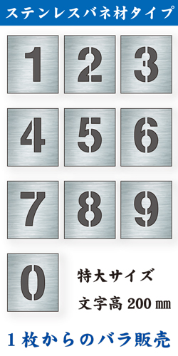 ステンレスバネ材 吹付けプレート　「数字」　バラ　特大サイズ　文字高200㎜