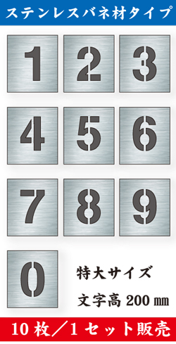 ステンレスバネ材 吹付けプレート　「数字」　10枚セット　特大サイズ　文字高200㎜