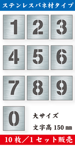 ステンレスバネ材 吹付けプレート　「数字」　10枚セット　大サイズ　文字高150㎜