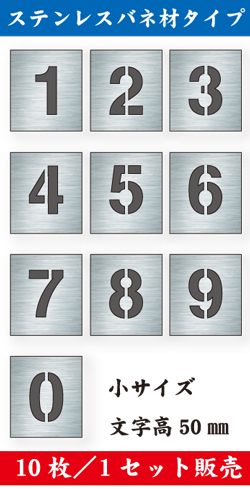ステンレスバネ材 吹付けプレート　「数字」　10枚セット　小サイズ　文字高50㎜