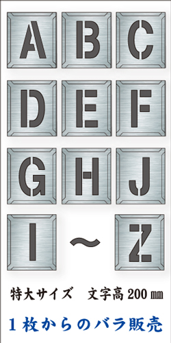 吹付けプレート　「英字」　バラ　特大サイズ　文字高200㎜