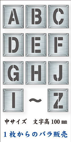 吹付けプレート　「英字」　バラ　中サイズ　文字高100㎜