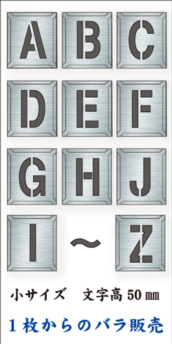 吹付けプレート　「英字」　バラ　小サイズ　文字高50㎜