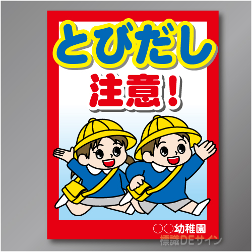 TOB101R　「こども飛出し注意!」右　600×450㎜