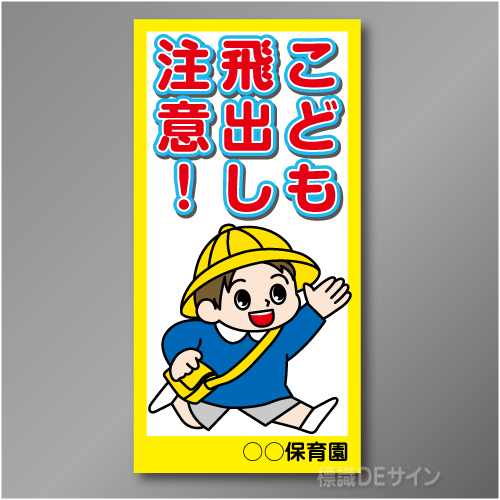 TOB001R　　「こども飛出し注意!」右　600×300㎜