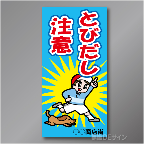 TOB002R　　「とびだし注意!」右　600×300㎜