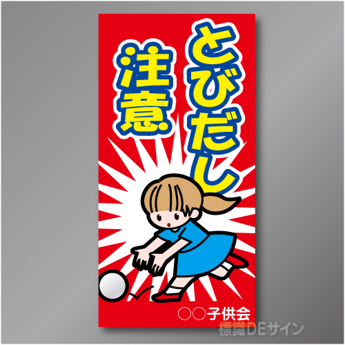 TOB003L　　「とびだし注意!」左　600×300㎜