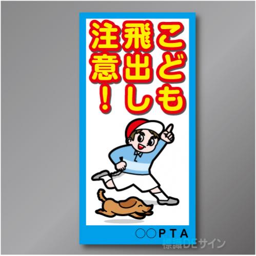 TOB004R　　「こども飛出し注意!」右　600×300㎜